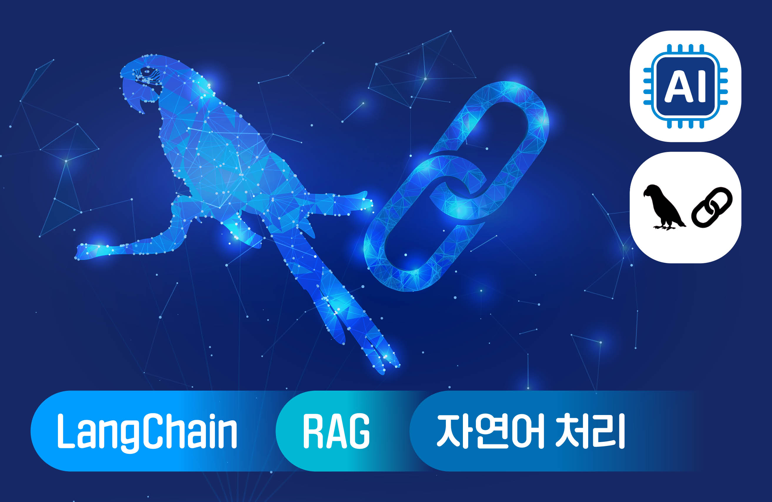 누구나 쉽게 랭체인(LangChain) 마스터! - 랭체인 완벽 입문