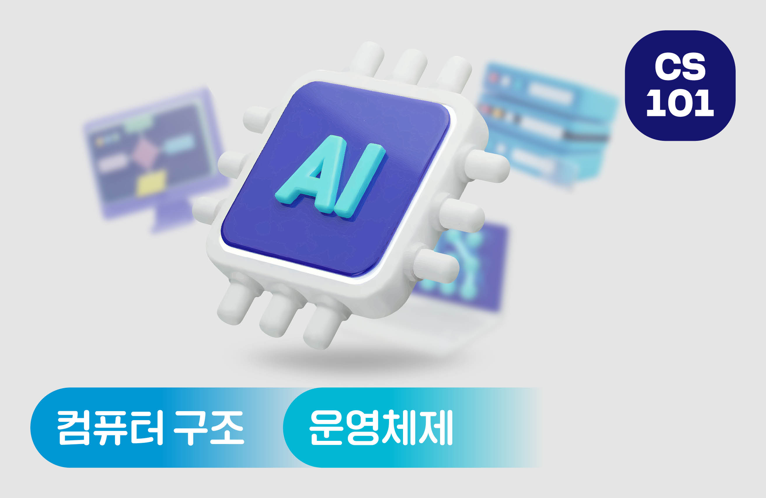 컴퓨터 구조 및 운영체제