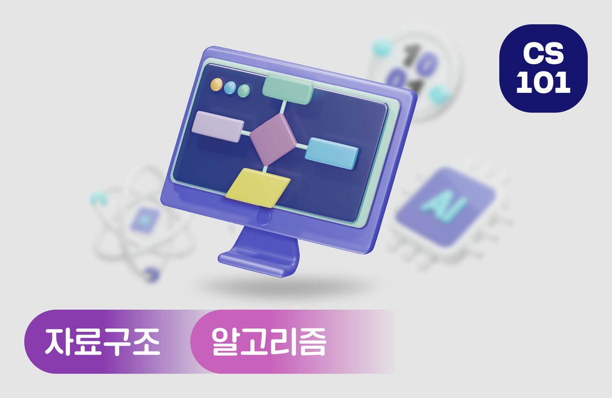 자료구조 및 알고리즘