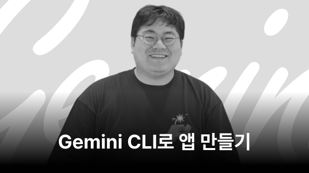 Gemini CLI로 앱 만들기