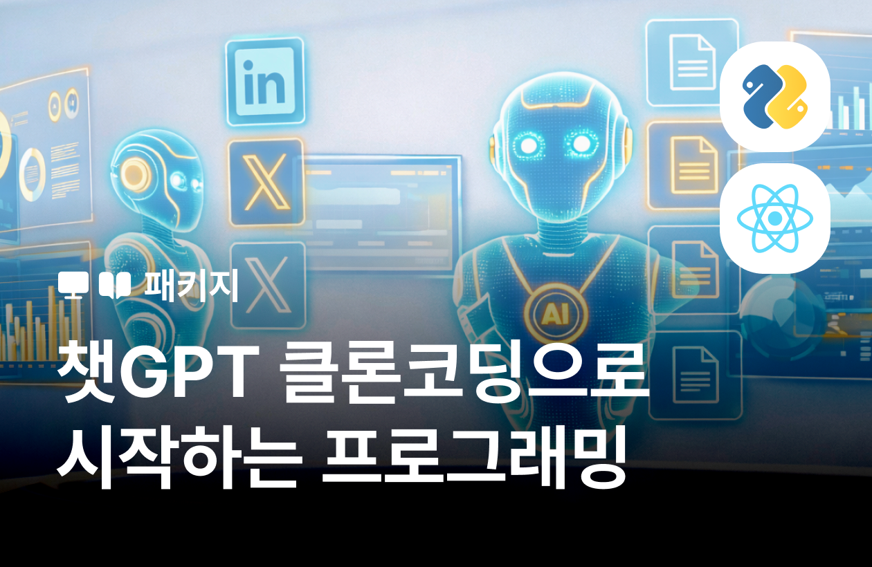 나만의 AI 챗봇 서비스 만들기: 챗지피티 클론 코딩으로 시작하는 파이썬, 리액트 실전 완성