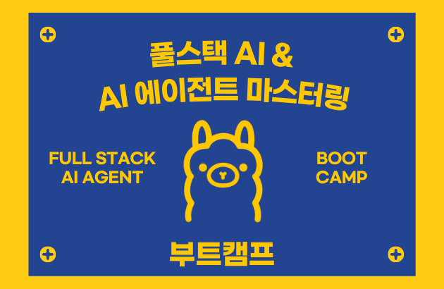 풀스택 AI & AI 에이전트 마스터링 부트캠프