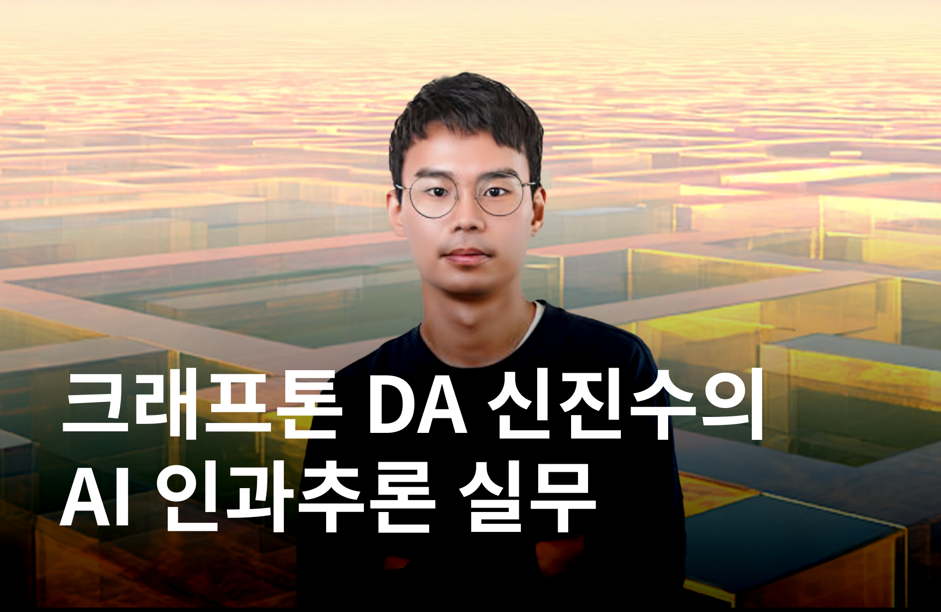 데이터 실무자의 사고력 강화 : AI 인과추론 실무