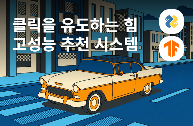 아마존은 어떻게 물건을 팔까? 텐서플로로 뜯어보는 추천 시스템의 비밀