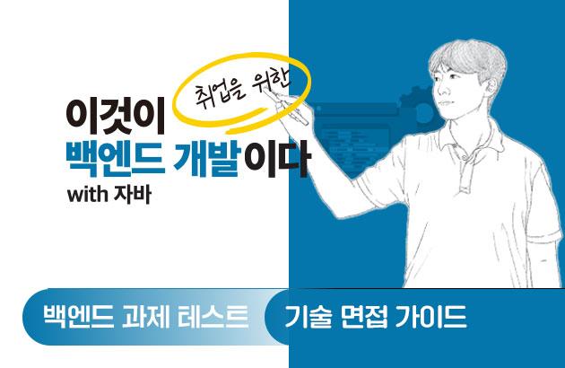 이것이 취업을 위한 백엔드 개발이다 with 자바
