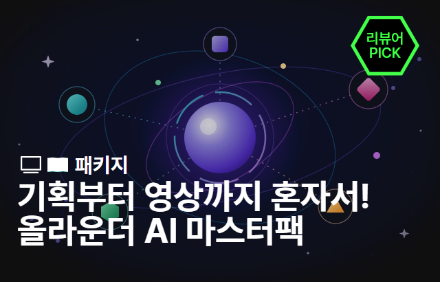 [기간한정] 실무 10배속 단축부터 하루 만에 끝내는 영상 제작까지