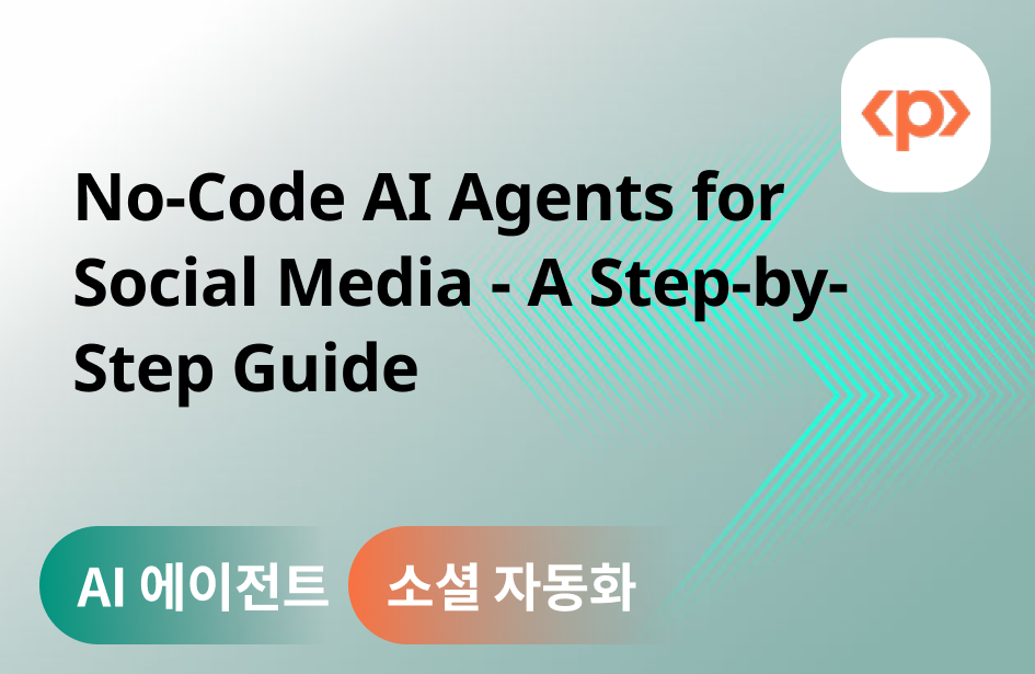 소셜 미디어를 위한 노코드 AI 에이전트