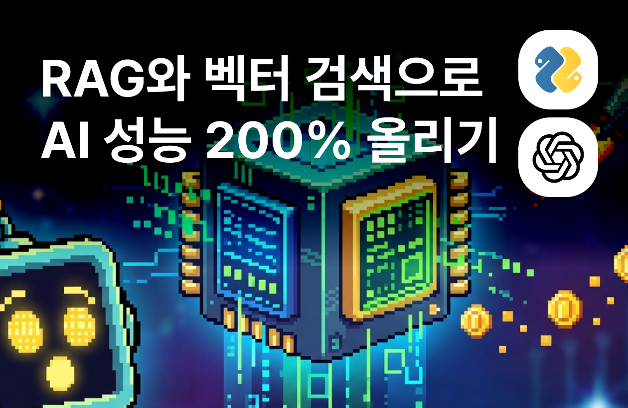 챗GPT도 반한 기술! RAG와 벡터 검색으로 AI 성능 200% 끌어올리기
