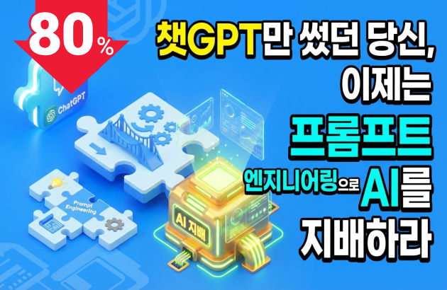 챗GPT만 썼던 당신, 이제는 프롬프트 엔지니어링으로 AI를 지배하라