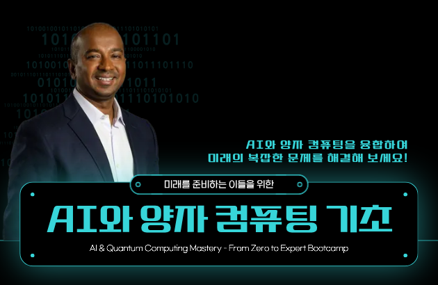 미래를 준비하는 이들을 위한 AI와 양자 컴퓨팅의 기초