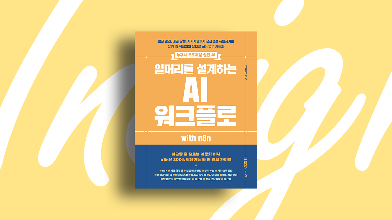 노코드로 구현하는 AI 에이전트 (n8n)