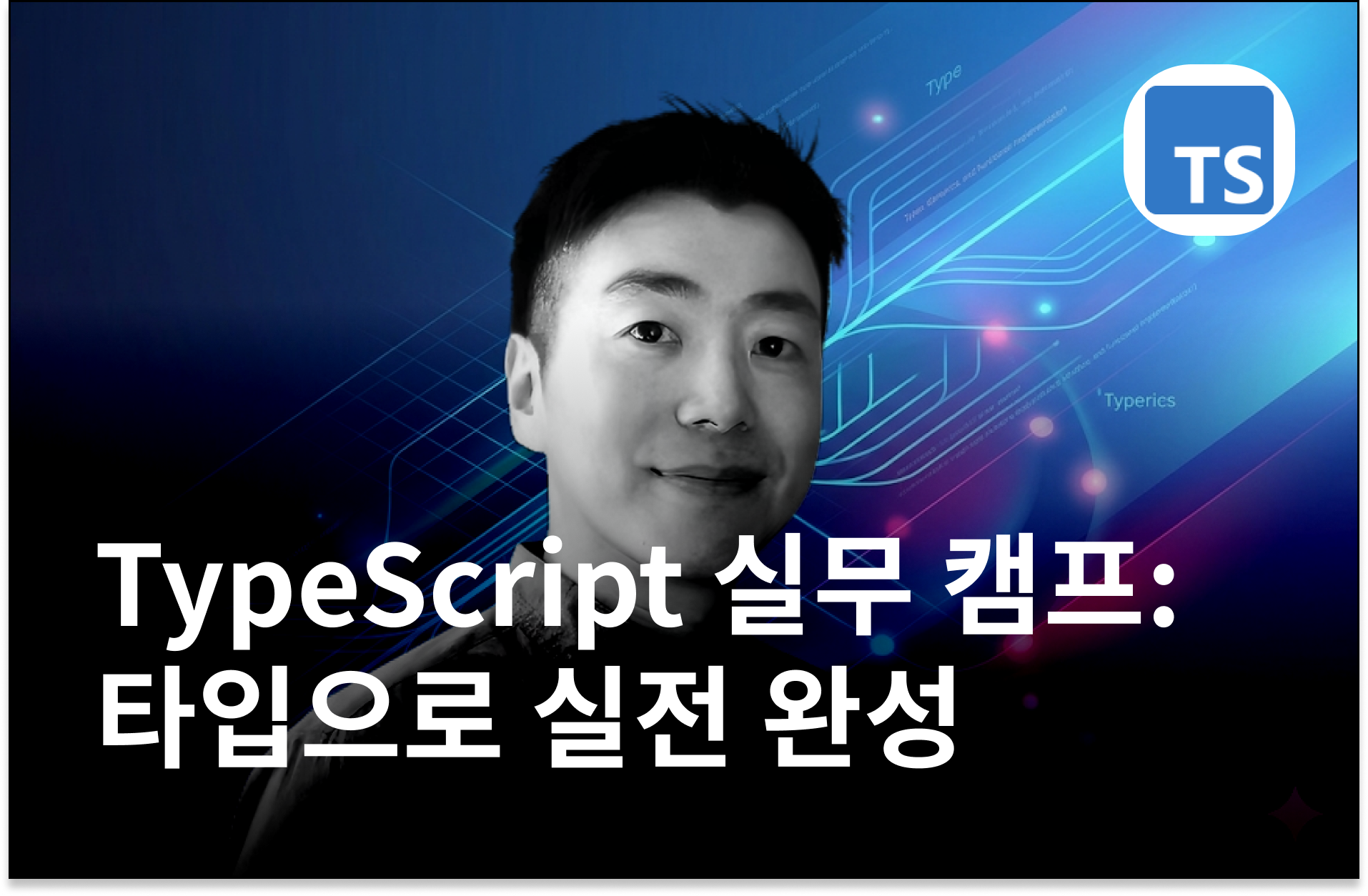 TypeScript 실무 캠프: 타입으로 완성하는 실전 코드