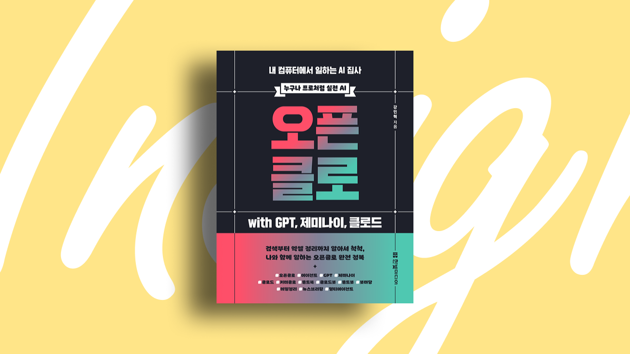 내 컴퓨터에서 일하는 AI 집사, 오픈클로 