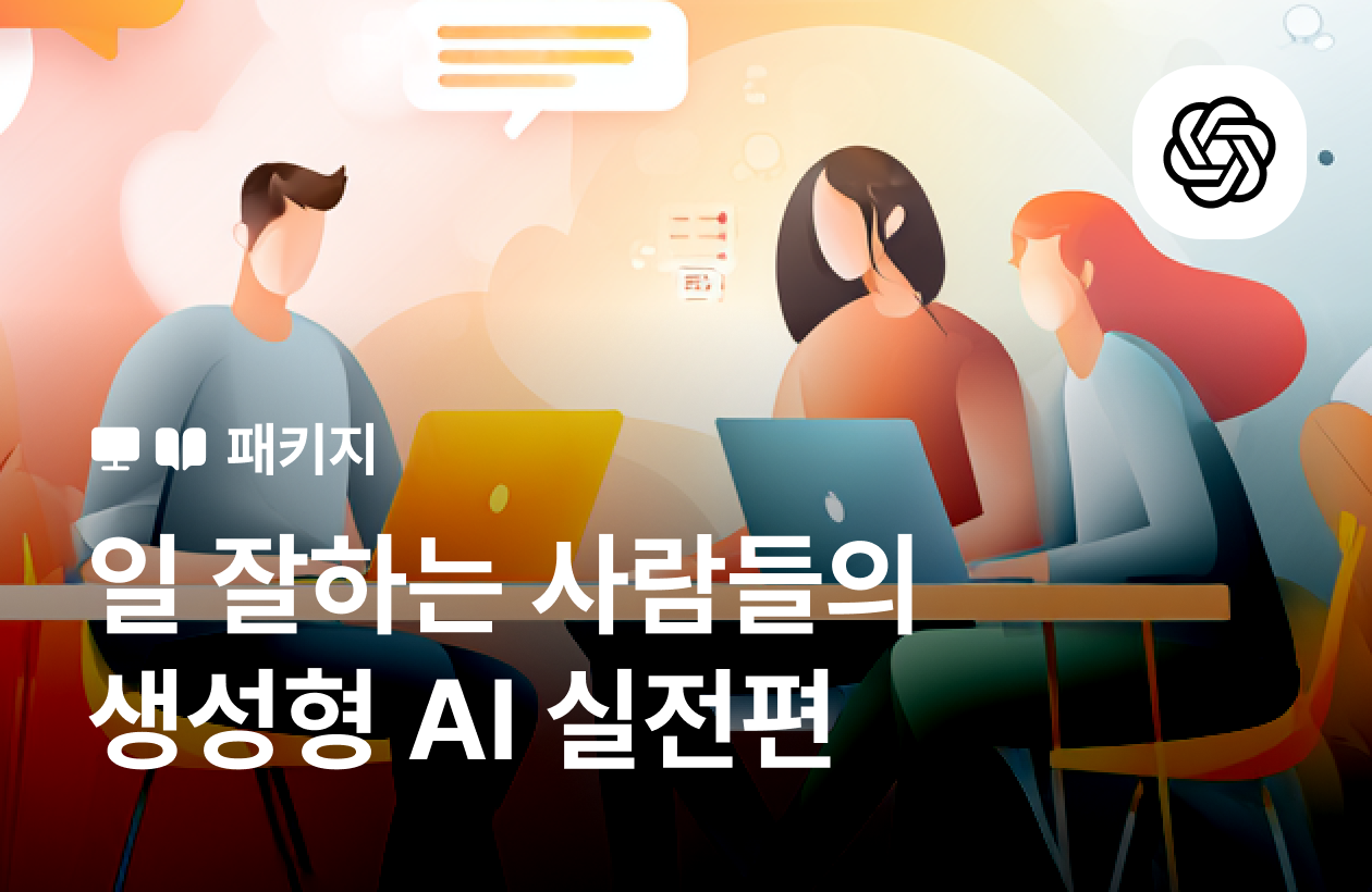 일 잘하는 사람들의 생성형 AI 활용방법