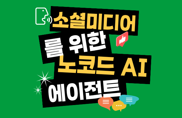 직원 뽑지 마세요, AI에게 맡기세요: 24/7 소셜 미디어 자동화