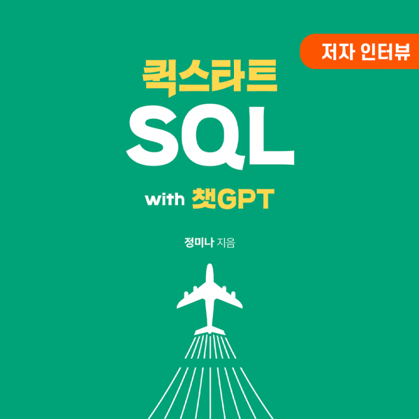 AI가 SQL을 써주는 시대, 우리는 무엇을 공부해야 할까? (저자 인터뷰 ②)