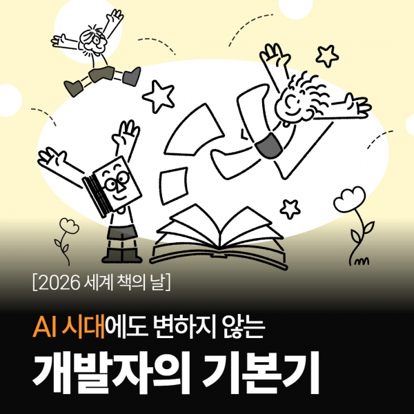 [세계 책의 날 기념 큐레이션] AI 시대에도 변하지 않는 '개발자의 기본기'를 위한 추천 도서 9권