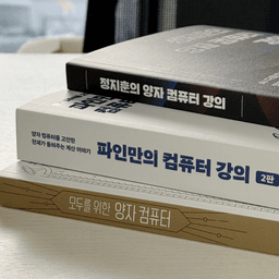 AI 다음은 ‘이것’이다! 입문부터 심화까지, 지금 읽어야 할 양자 컴퓨터 도서 3종