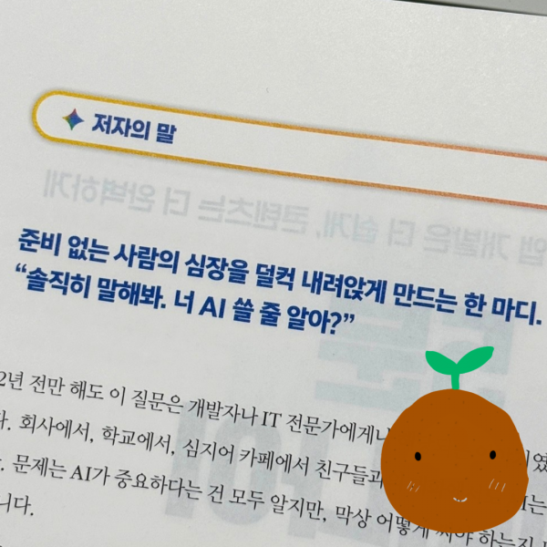 "AI 시대, 저도 처음엔 막막했습니다." | 감자나라ai(오종현) 저자의 집필 스토리