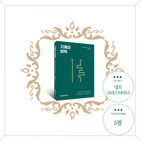 [번역 후기: 기계의 반칙] 인공지능은 왜 우리와 생각이 다를까...