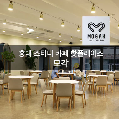 홍대 스터디 카페 핫플레이스 "모각(MOGAK)"을 소...